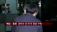 검찰, '배임·횡령' 강덕수 전 STX 회장 구속