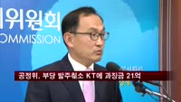 공정위, 부당 발주취소 KT에 과징금 21억 부과