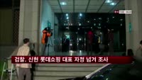 검찰, 신헌 롯데쇼핑 대표 자정 넘겨 조사
