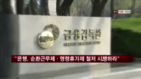 "은행, 순환근무제·명령휴가제 철저 시행하라"
