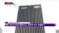 [마감특보]1,000원도 카드결제..속타는 카드사
