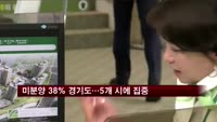 미분양 38％ 경기도…5개 시에 집중