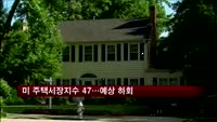 미 주택시장지수 47…예상 하회