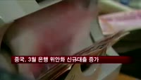 중국, 3월 은행 위안화 신규대출 증가