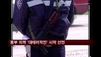 동부 지역 '대테러작전' 시작 선언