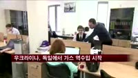 우크라이나, 독일에서 가스 역수입 시작
