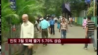 인도 3월 도매 물가 5.70% 상승