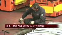 중소·벤처기업 코스닥 상장 쉬워진다
