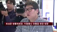 최성준 방통위원장, 이동통신 유통점 현장 방문