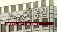 웅진에너지, 130억원 규모 유상증자