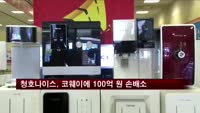 청호나이스, 코웨이에 100억 원 손배소