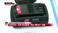 [증시특보] 삼성SDI, 세계 최대용량 '휘는 배터리' 출시