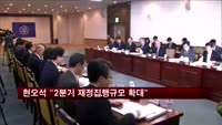 현오석 "2분기 재정집행규모 확대"