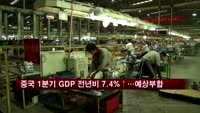 중국 1분기 GDP 전년비 7.4% 성장…예상치 부합