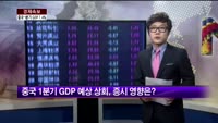[경제속보] 중국 1분기 GDP 발표…리커창 "추가부양 없다"