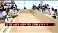 '잇따른 논란' 금호타이어, 박삼구 회장 경영권 방어할 수 있을까?