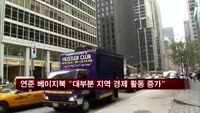 연준 베이지북 "대부분 지역 경제 활동 증가"