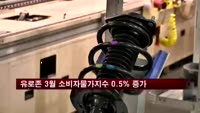 유로존 3월 소비자물가지수 0.5% 증가