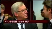 EU 단일 금융기관 청산기구 설치 법안 통과