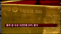 중국 금 수요 3년안에 20% 증가