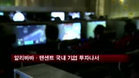 알리바바·텐센트 속속들이 국내 입성