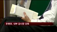 은행권, 직원 1천만 원 이상 거래시 정밀감시