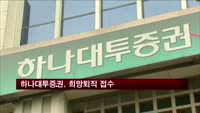 하나대투증권, 희망퇴직 접수