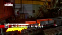 [집중관찰] 포스코 (2) 이슈분석 - 최현덕 MBN 골드 전문가