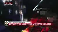 [증시특보] 삼성 반도체 위기