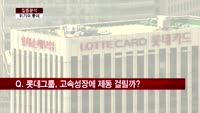 [집중분석] 롯데그룹 ‘수난시대’