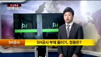 [현장특종] '방만경영' SH공사, 경영혁신으로 거듭날까?