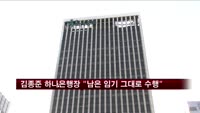 김종준 하나은행장 "남은 임기 그대로 수행"