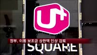 정부, 이통 보조금 상한액 인상 검토