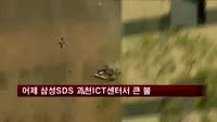 어제 삼성SDS 과천ICT센터서 큰 불