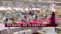 "한국 통일하면, 세계 7대 경제대국 된다"