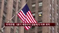 미국은행들, 1분기 채권 수익금융위기 이후 최악