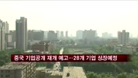 중국 기업공개 재개 예고…28개기업 상장 예정