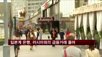 일본계 은행, 러시아와의 금융거래 줄여
