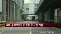 GM, 동력조향장치 결함 또 늑장 리콜