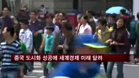 중국 도시화 성공에 세계경제 미래 달려
