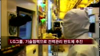 LG전자, 기술협력으로 전력관리 반도체 추진