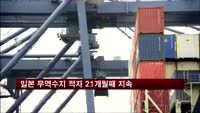 일본 무역수지 적자 21개월째 지속