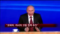 "오바마, 러시아 고립 정책 추진"