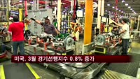 미국, 3월 경기선행지수 0.8% 증가