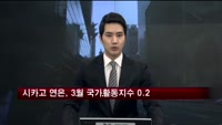 미국 시카고 연방은행, 3월 국가활동지수 0.2