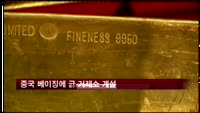 중국 베이징에 금 거래소 개설