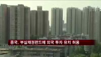 중국, 부실채권펀드에 외국 투자 유치 허용
