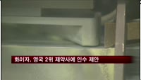 화이자, 영국 2위 제약사에 인수 제안
