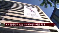 KT 명예퇴직 신청자 8320명…사상 최대