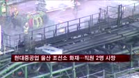 현대중공업 울산 조선소 화재…직원 2명 사망
